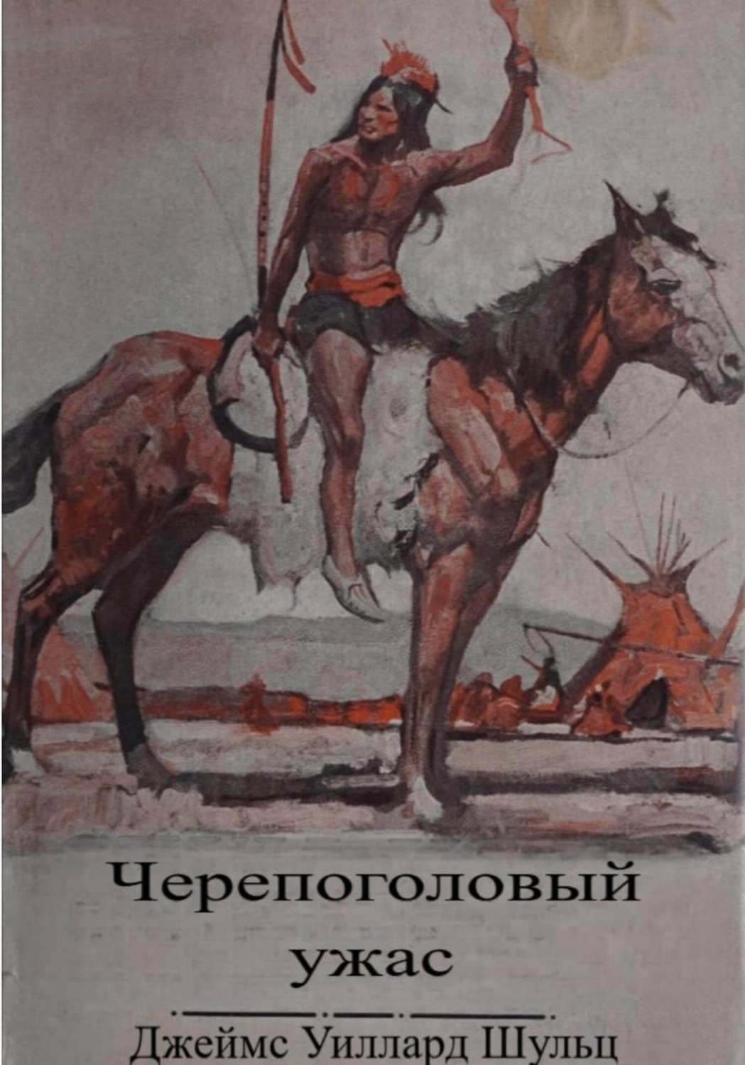 Обложка книги «Черепоголовый ужас»