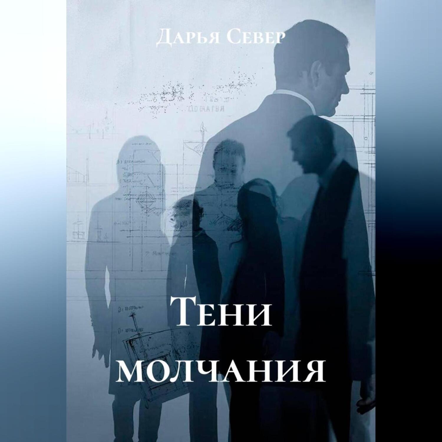 Обложка книги «Тени молчания»