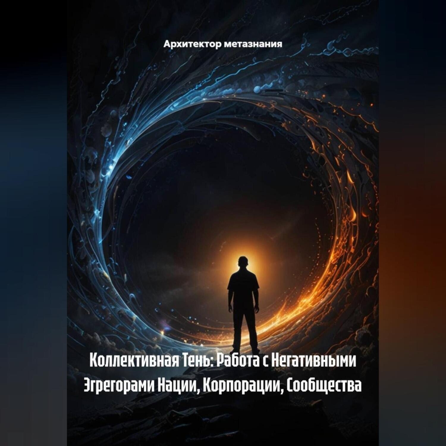 Обложка книги «Коллективная Тень: Работа с Негативными Эгрегорами Нации, Корпорации, Сообщества»