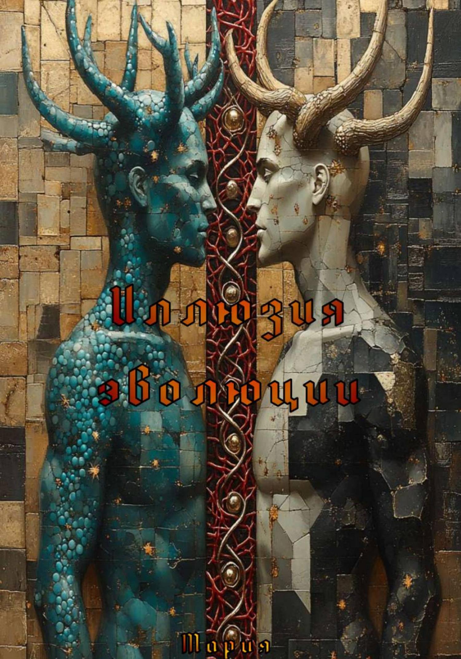 Обложка книги «Иллюзия эволюции»