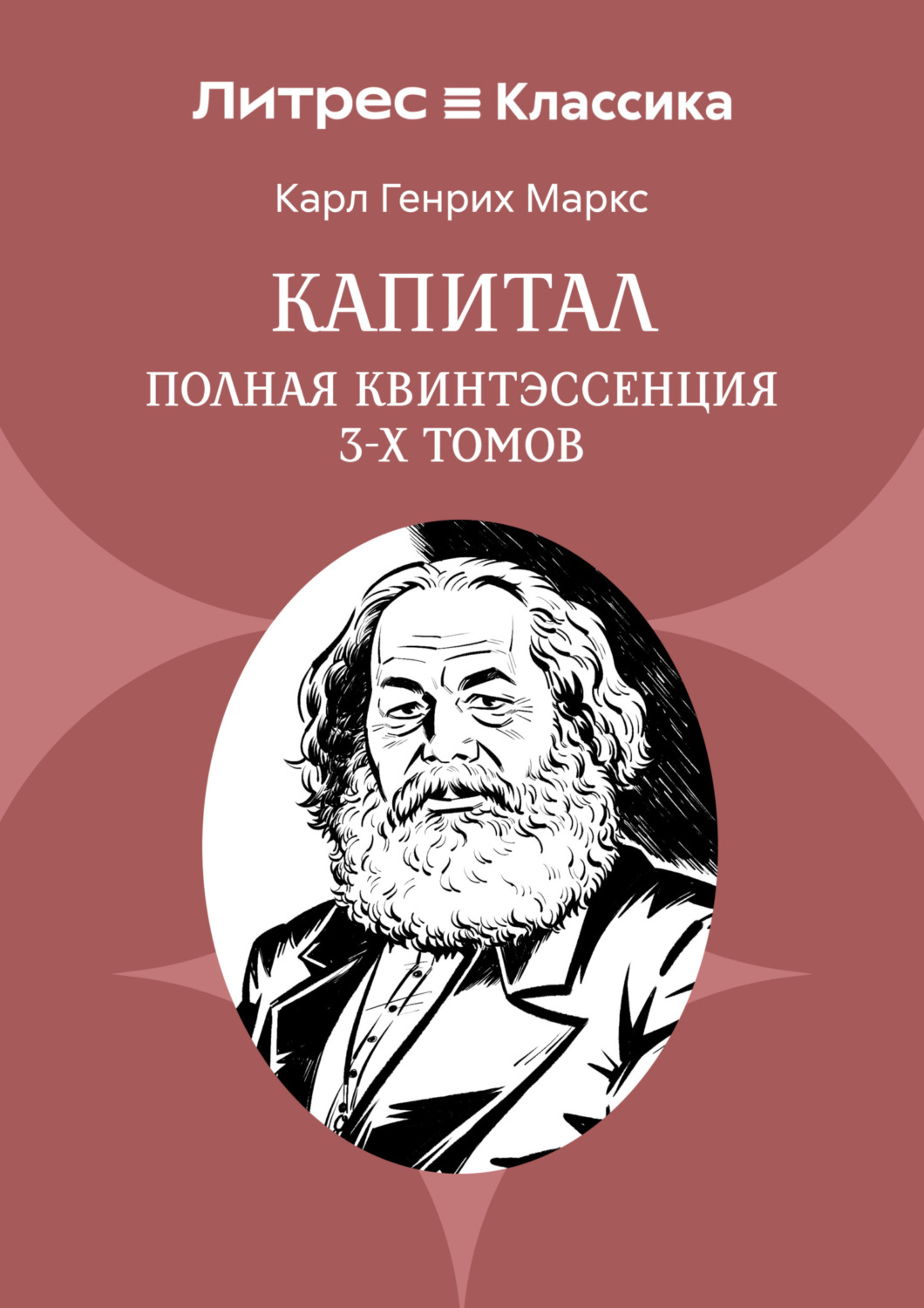 Обложка книги «Капитал. Полная квинтэссенция 3-х томов»