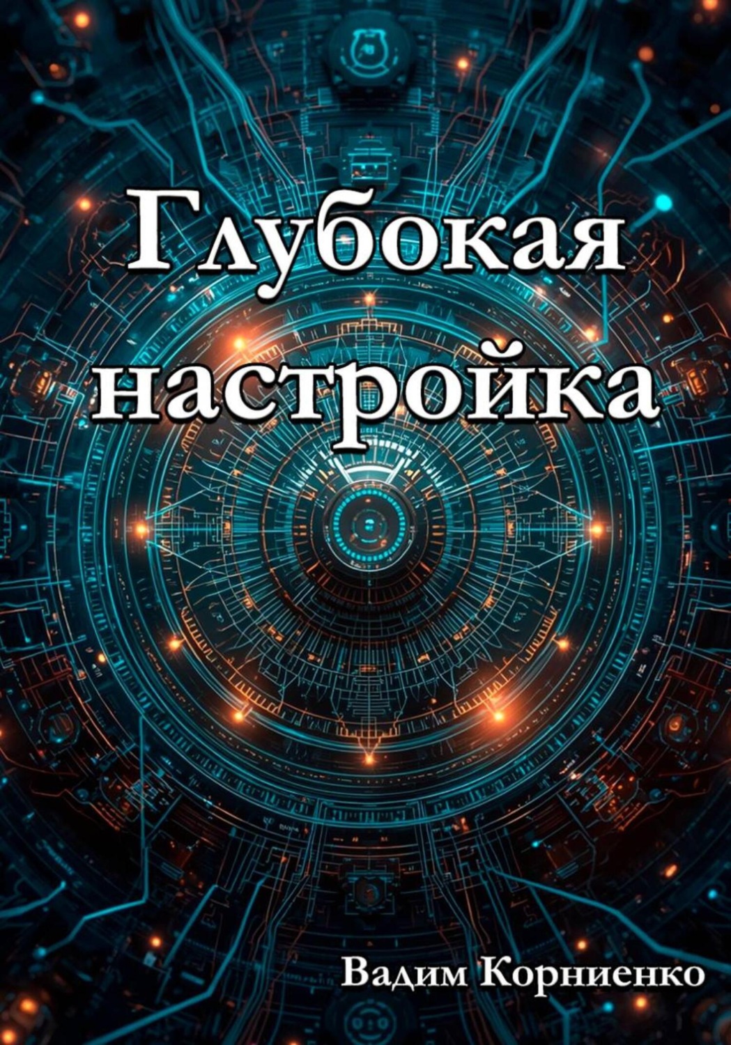 Обложка книги «Глубокая настройка»