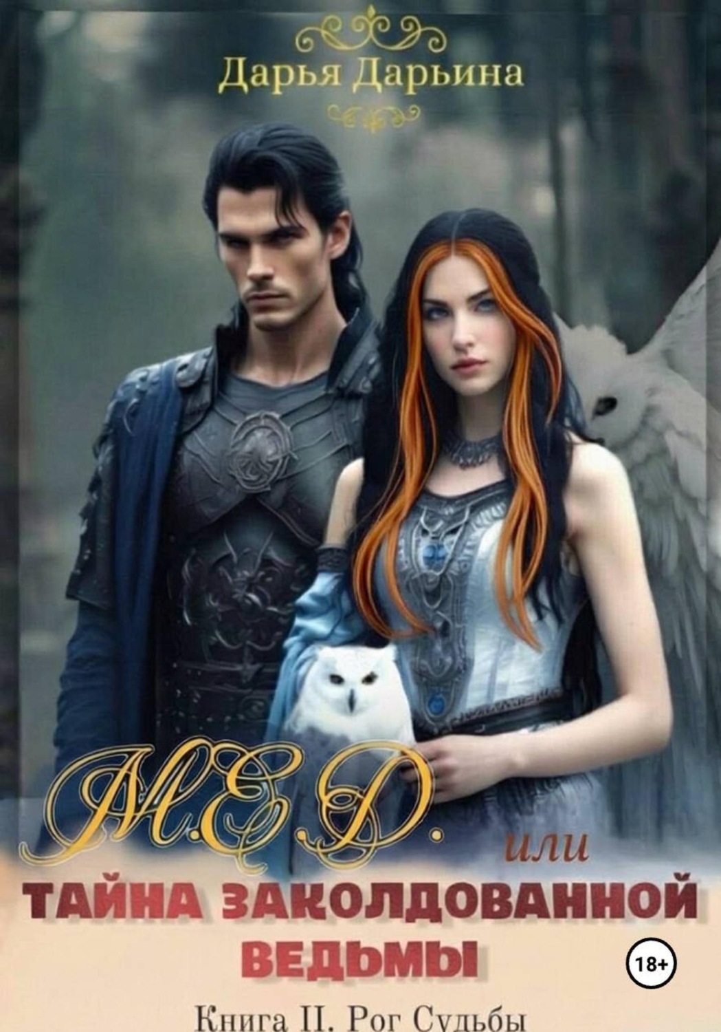 Обложка книги «МЁД, или Тайна заколдованной ведьмы»