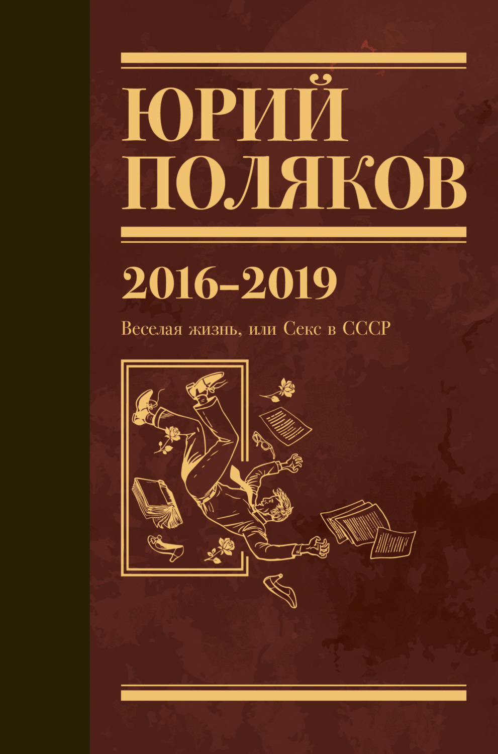Обложка книги «Собрание сочинений. Том 9. 2016-2019»