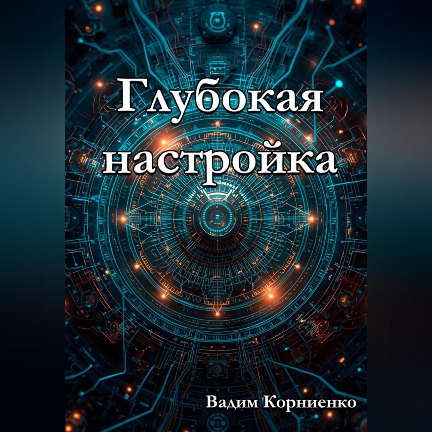 Обложка книги «Глубокая настройка»