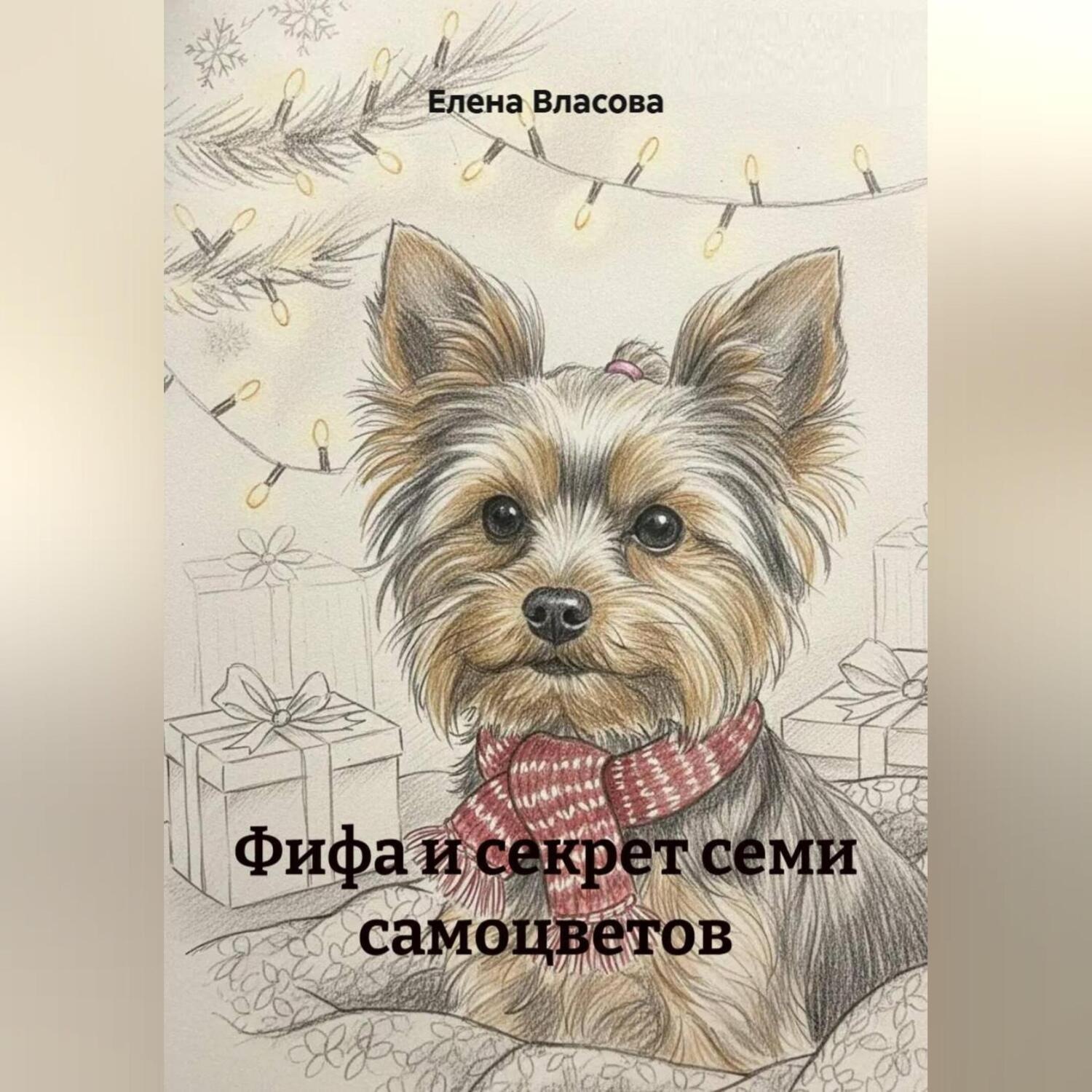 Обложка книги «Фифа и секрет семи самоцветов»