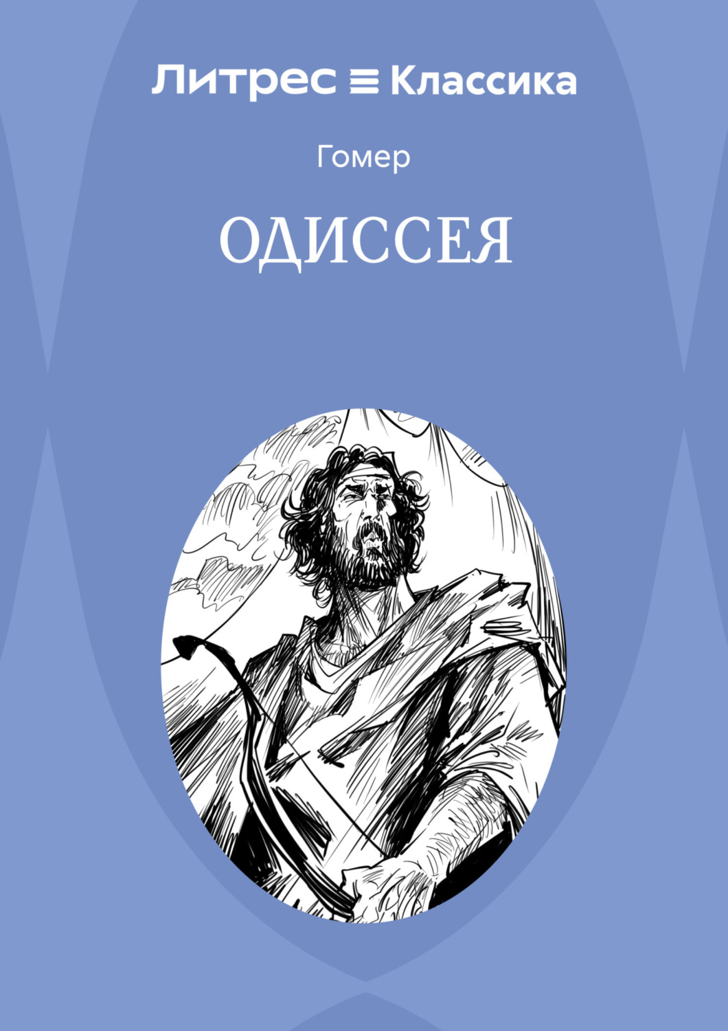 Обложка книги «Одиссея»