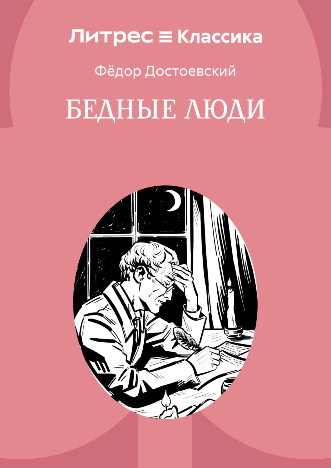 Обложка книги «Бедные люди»