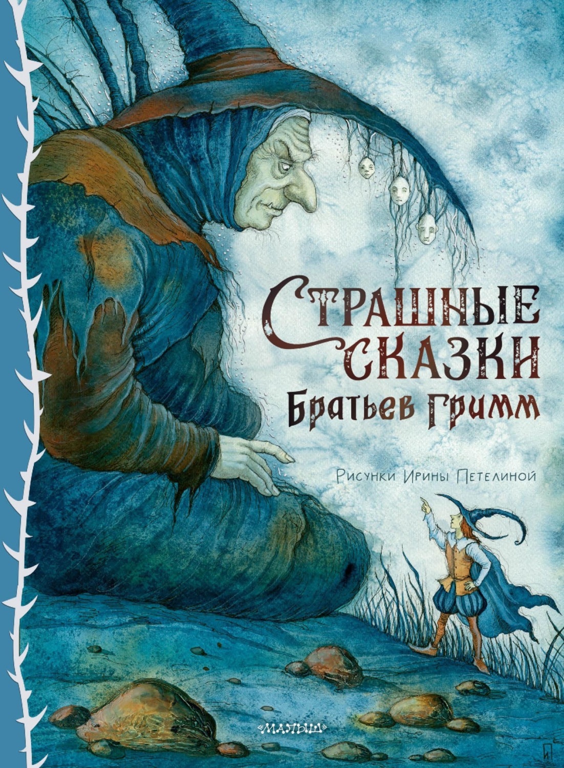 Обложка книги «Страшные сказки Братьев Гримм»