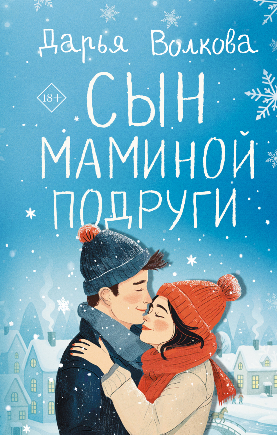 Обложка книги «Сын маминой подруги»
