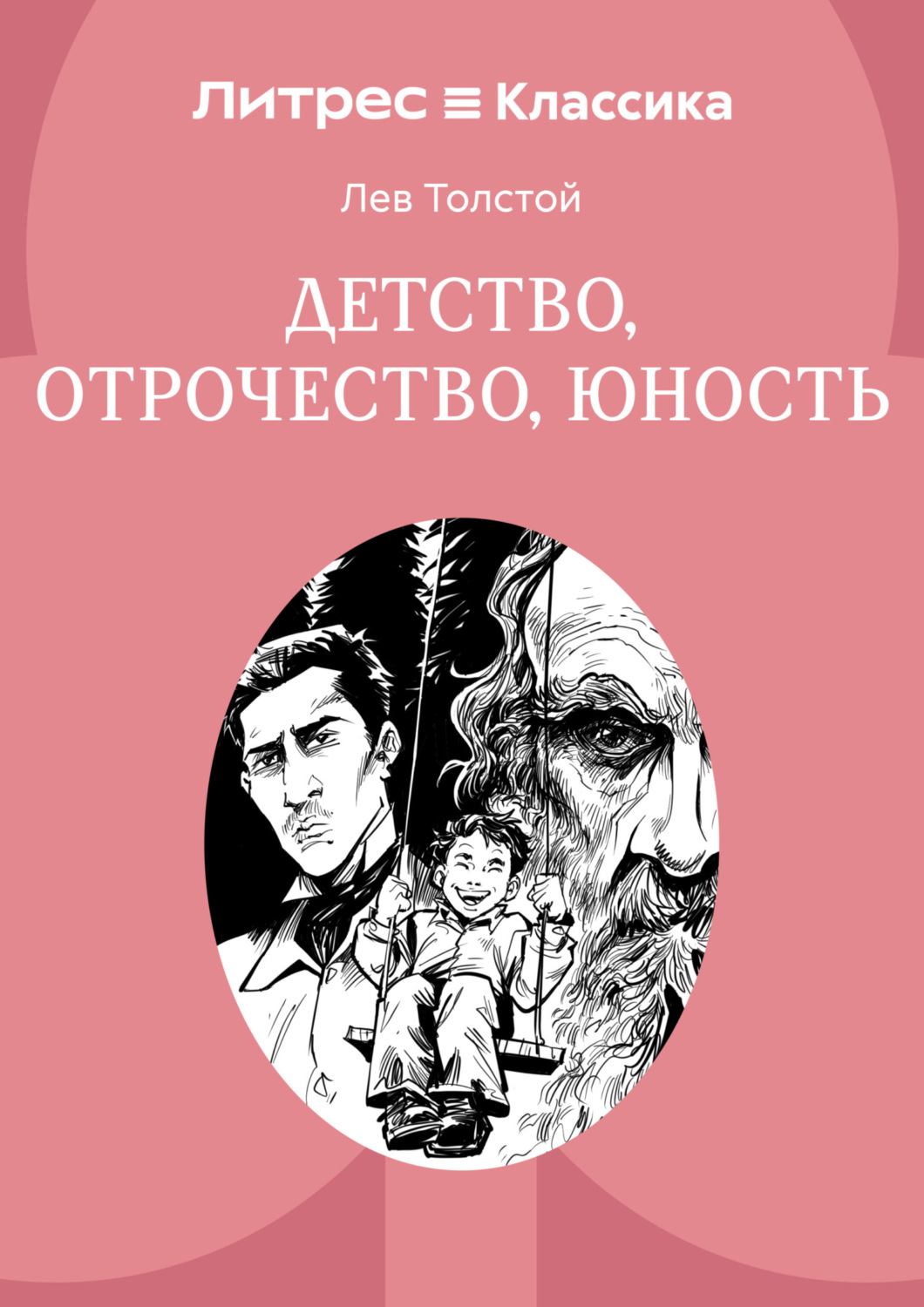 Обложка книги «Детство. Отрочество. Юность»