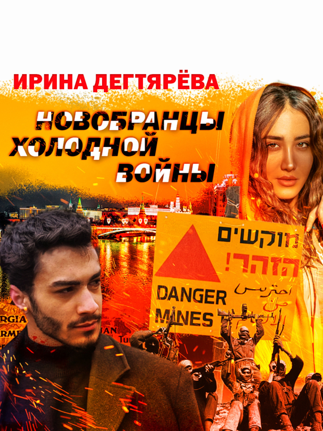 Обложка книги «Новобранцы холодной войны»