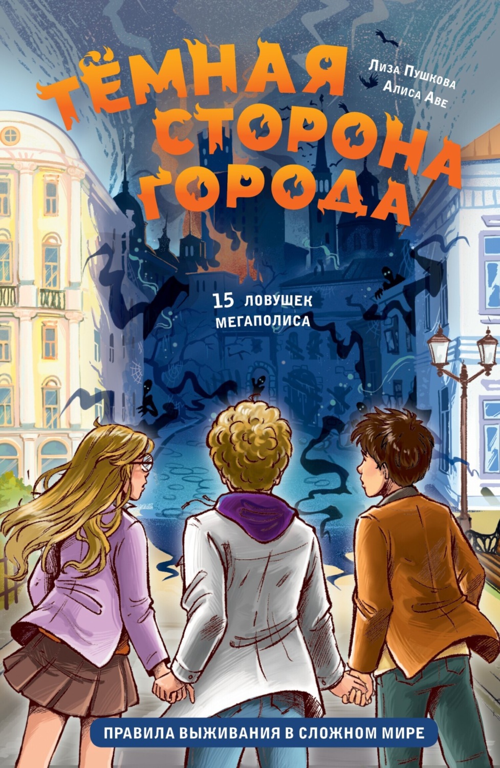 Обложка книги «Тёмная сторона города. 15 ловушек мегаполиса»