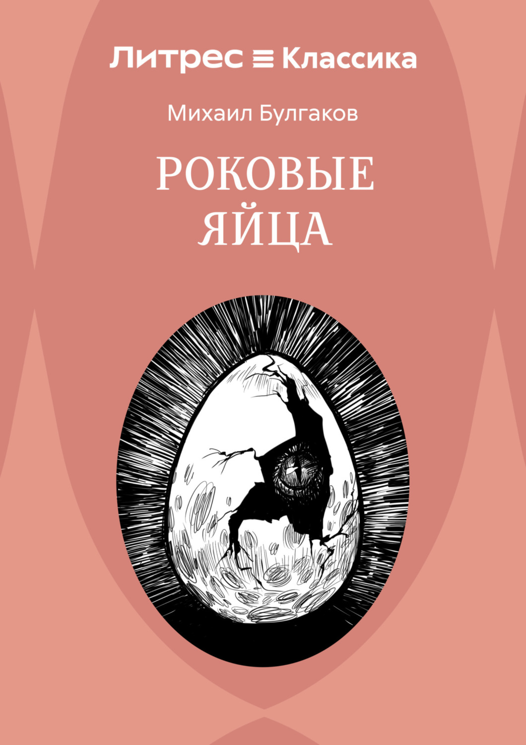 Обложка книги «Роковые яйца»