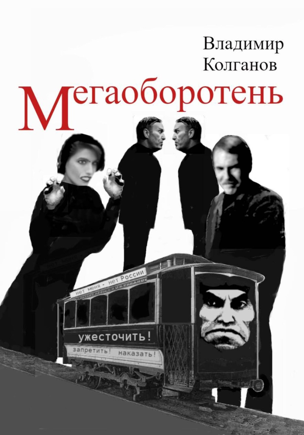 Обложка книги «Мегаоборотень»