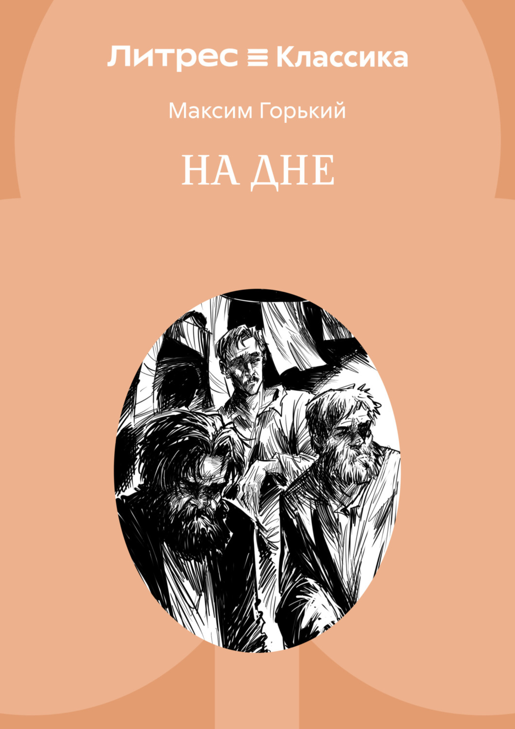 Обложка книги «На дне»