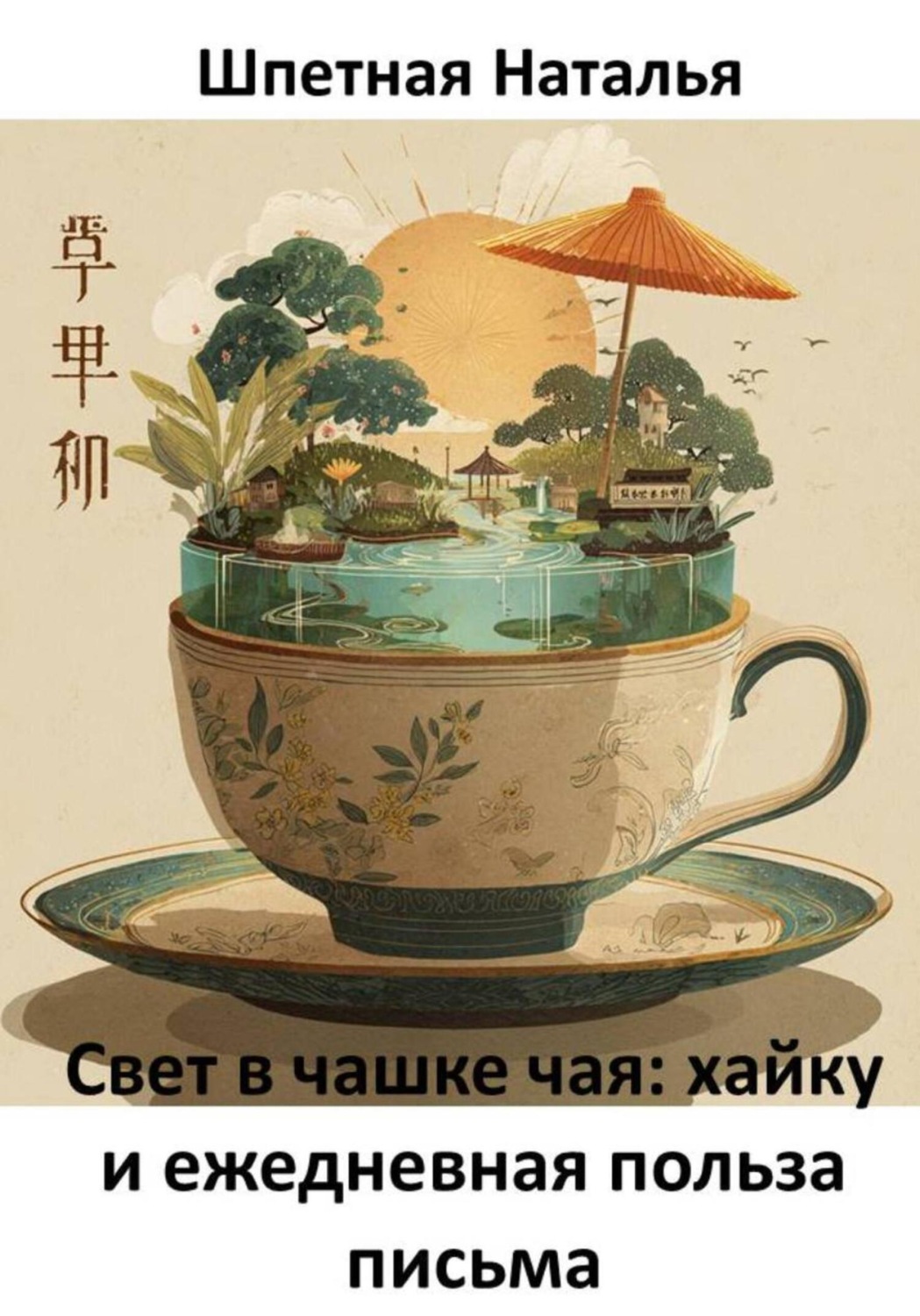 Обложка книги «Свет в чашке чая: хайку и ежедневная польза письма»