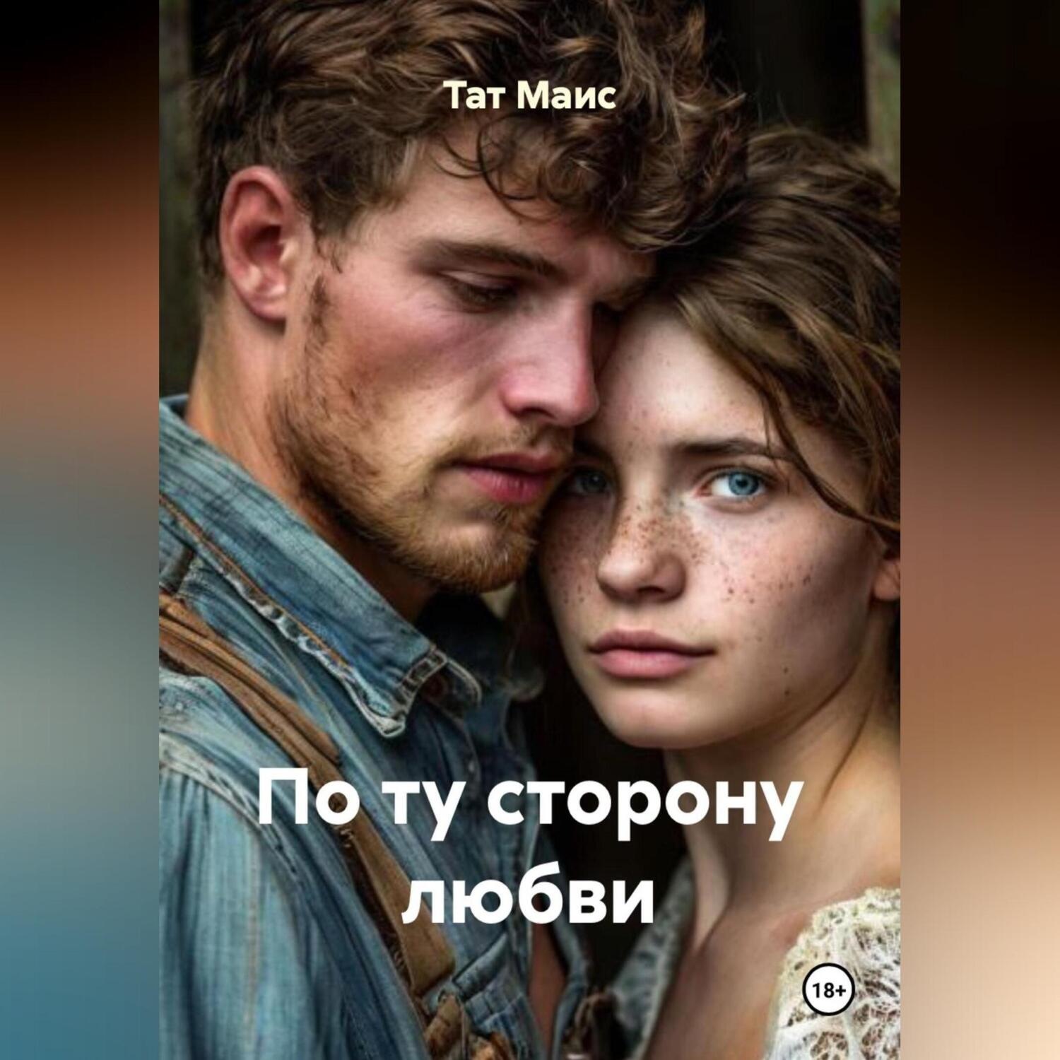Обложка книги «По ту сторону любви»
