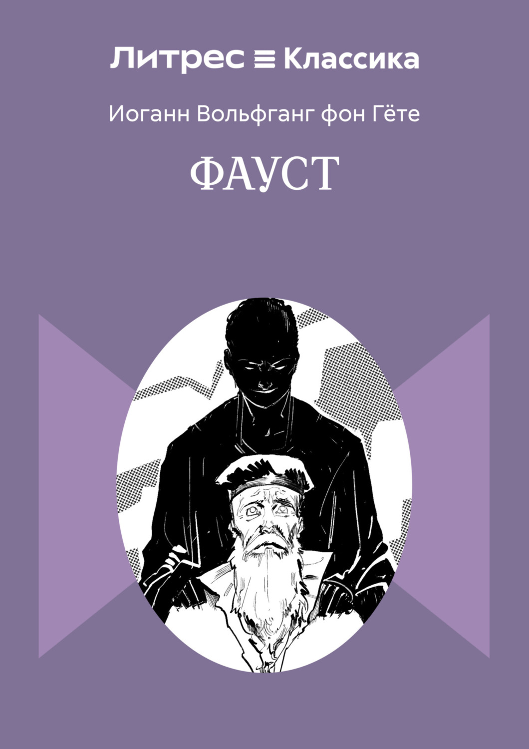Обложка книги «Фауст»