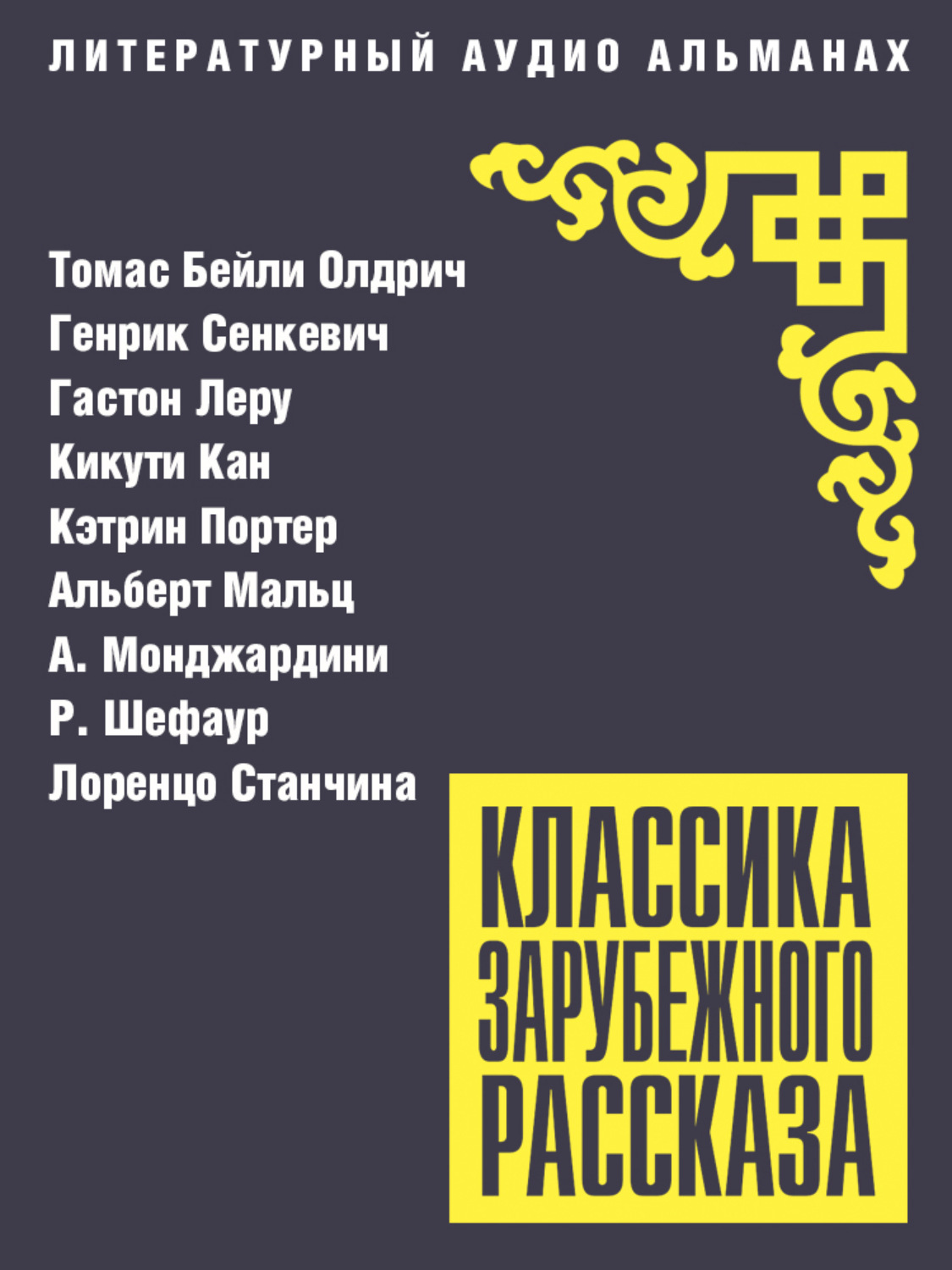 Обложка книги «Классика зарубежного рассказа № 27»