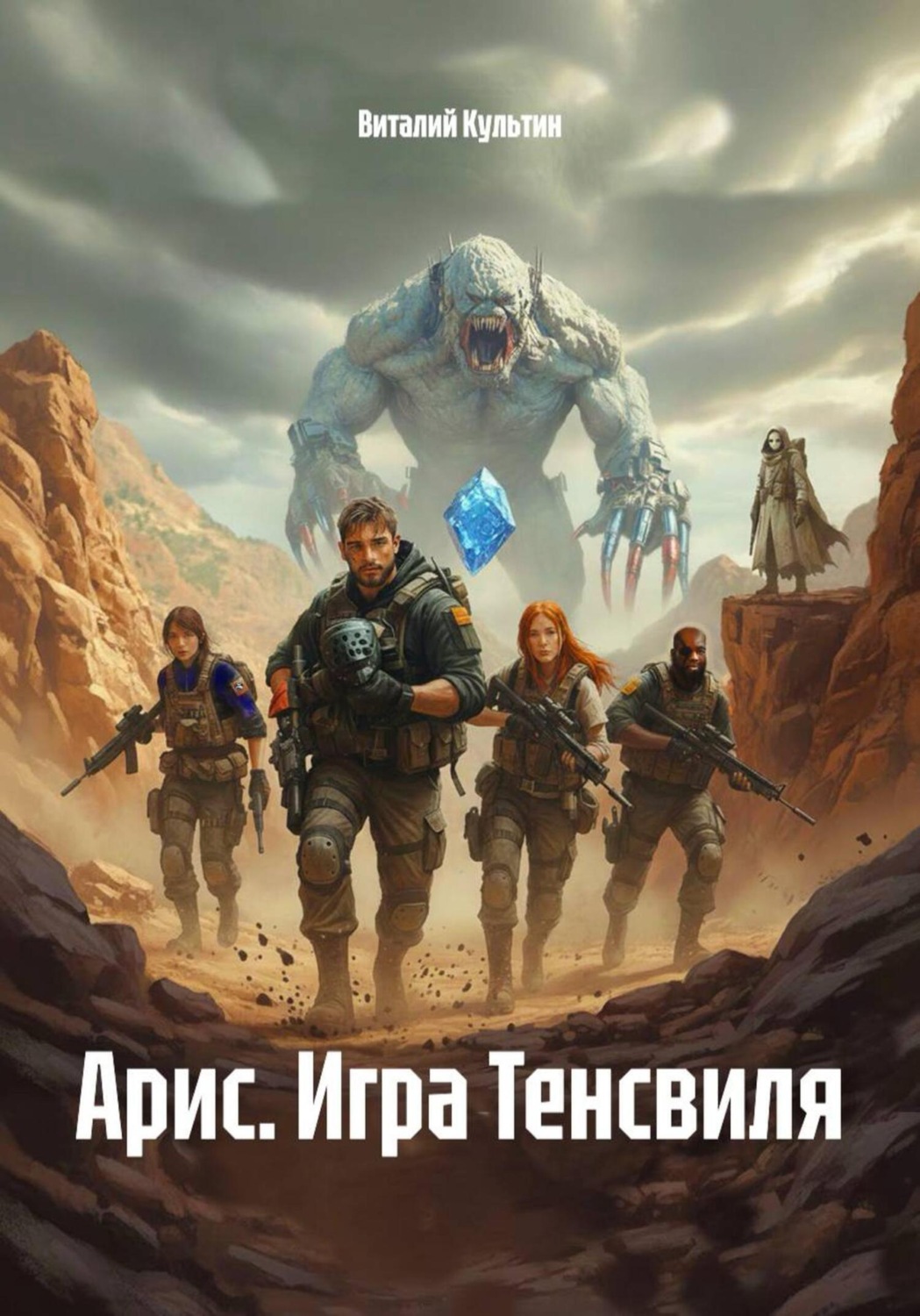 Обложка книги «Арис. Игра Тенсвиля»