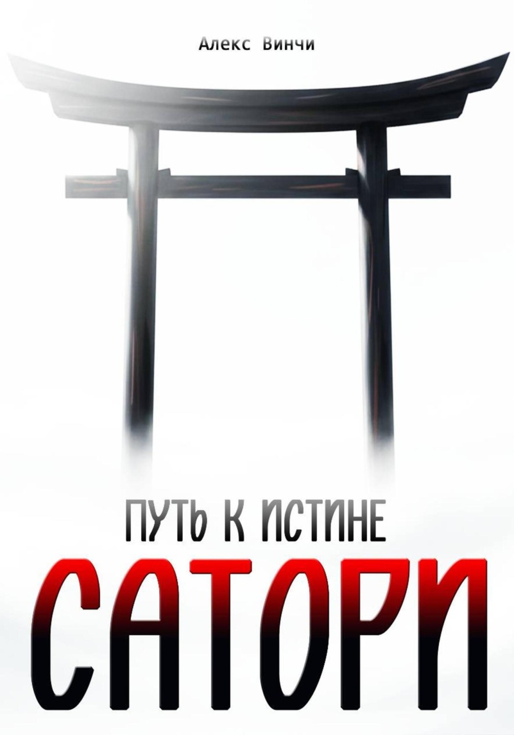 Обложка книги «Сатори: путь к Истине»