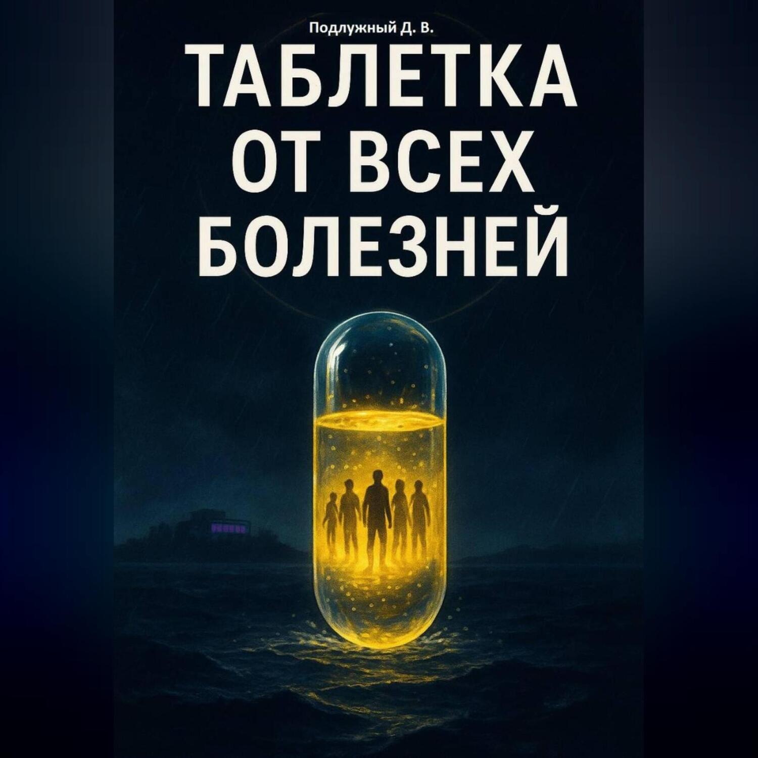 Обложка книги «Таблетка от всех болезней»