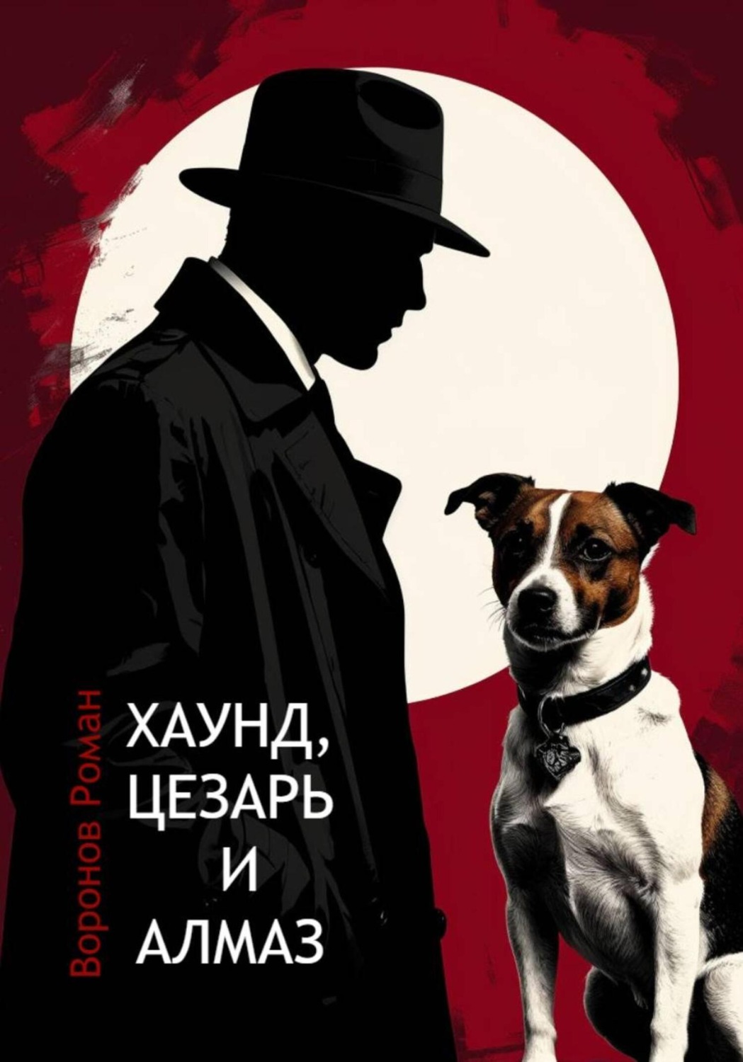 Обложка книги «Хаунд, Цезарь и алмаз»