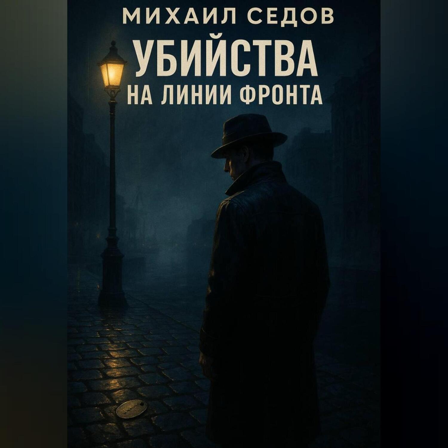 Обложка книги «Убийства на линии фронта»