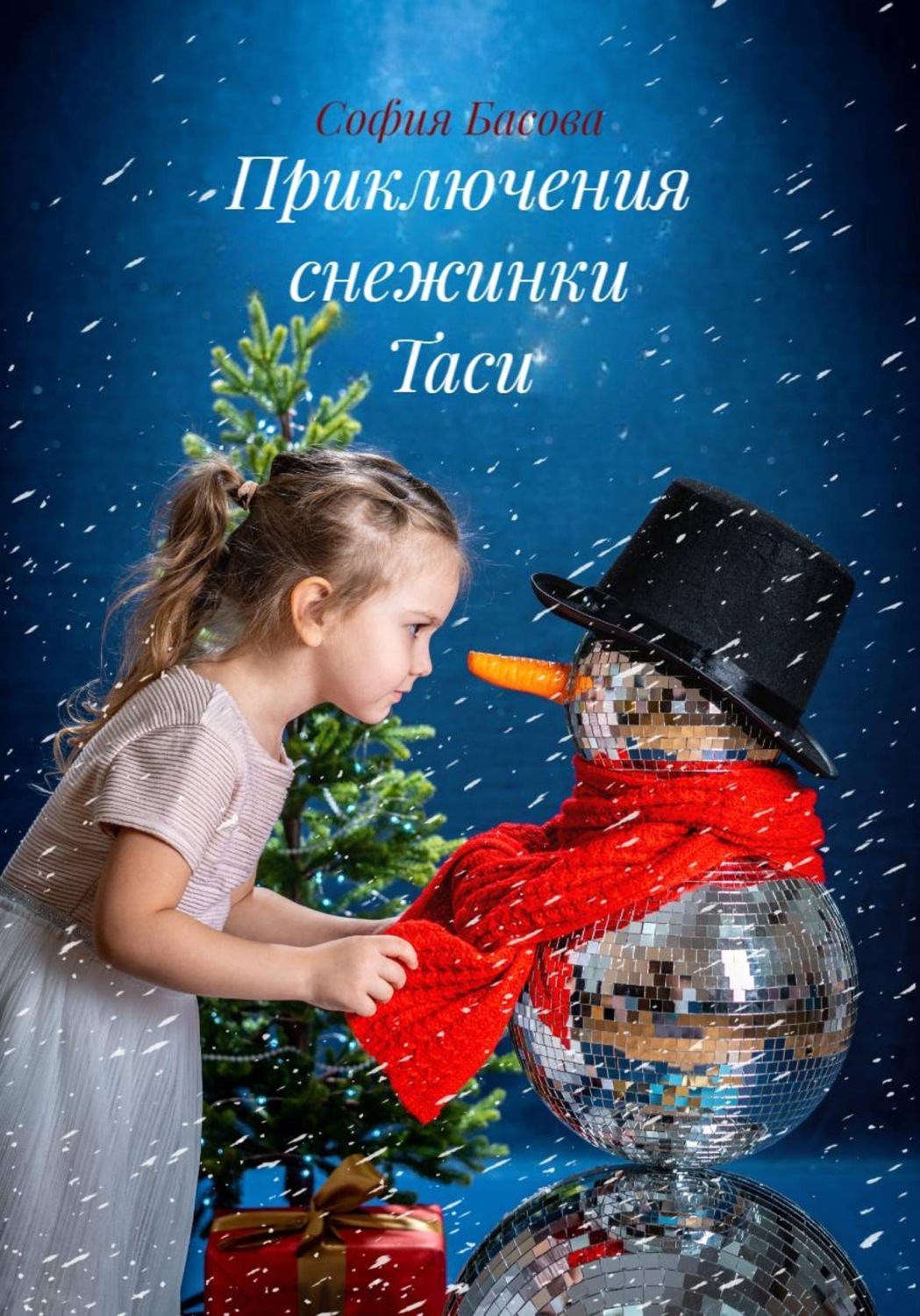 Обложка книги «Приключения снежинки Таси»