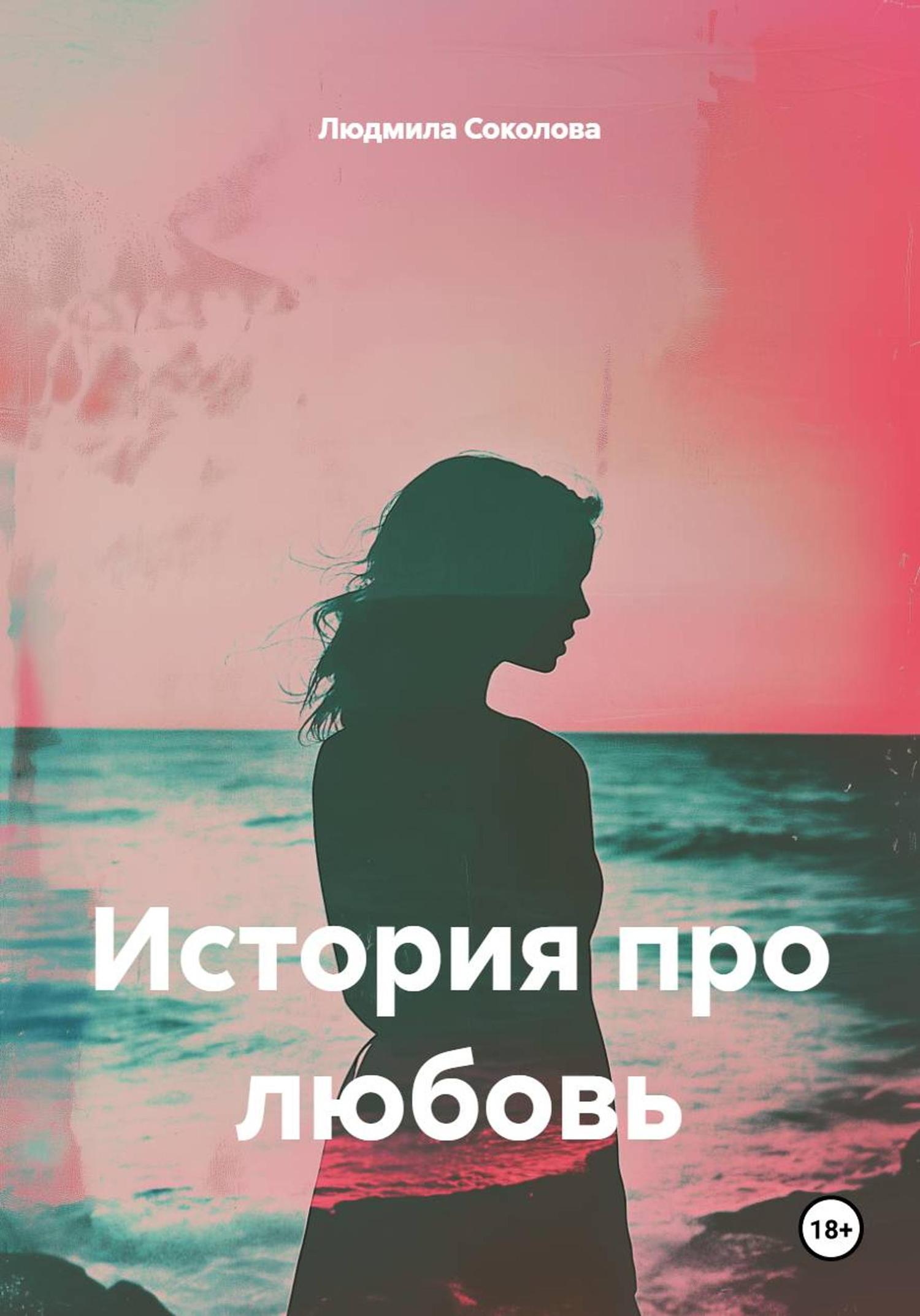 Обложка книги «История про любовь»