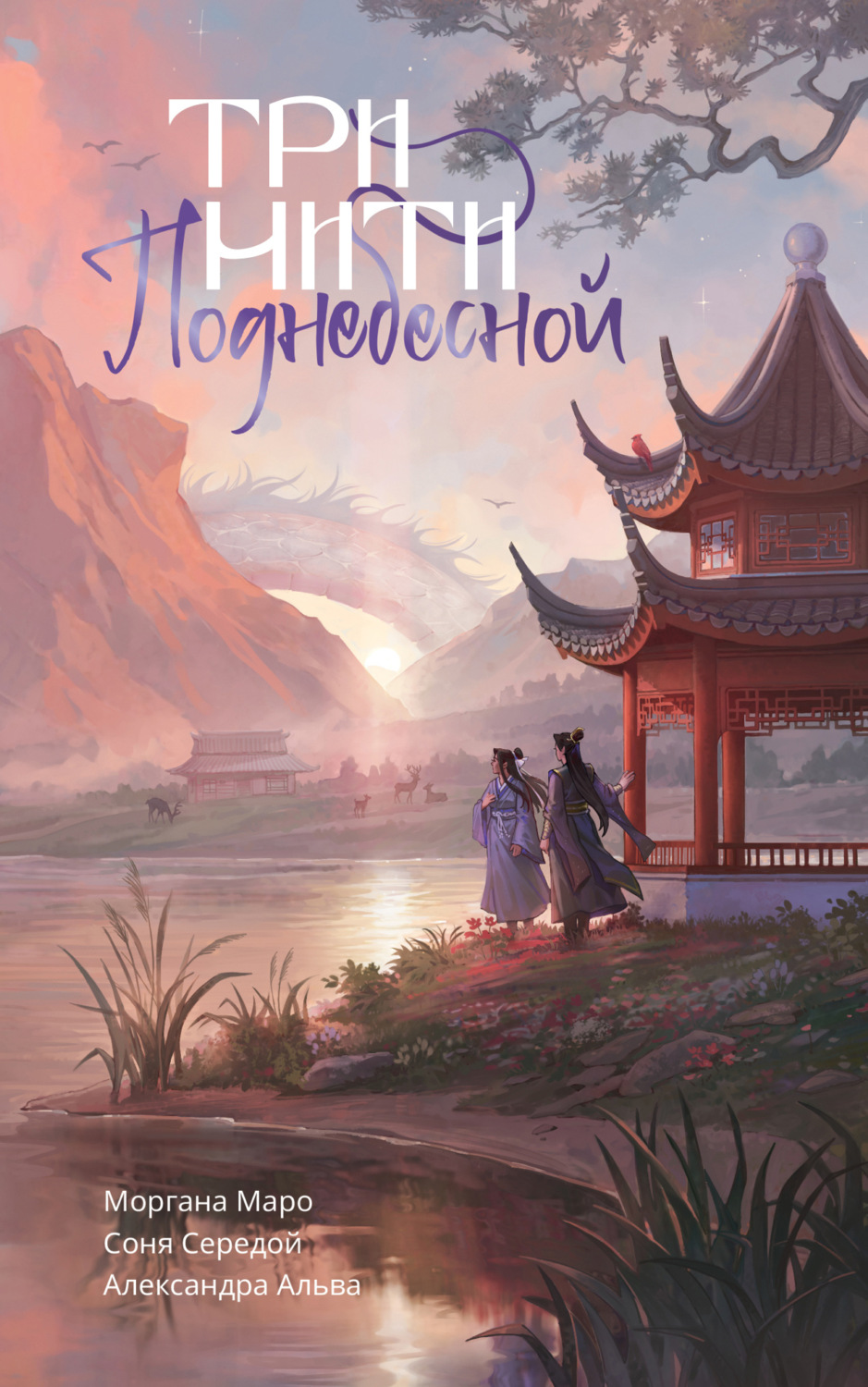 Обложка книги «Три нити Поднебесной»