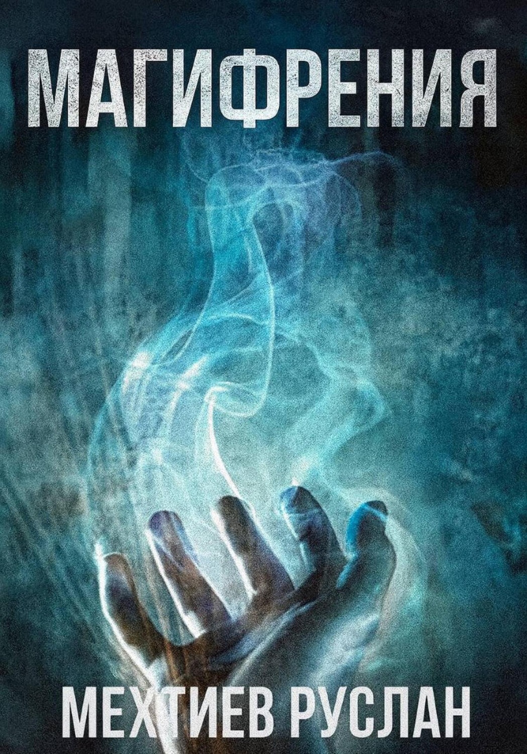 Обложка книги «Магифрения»