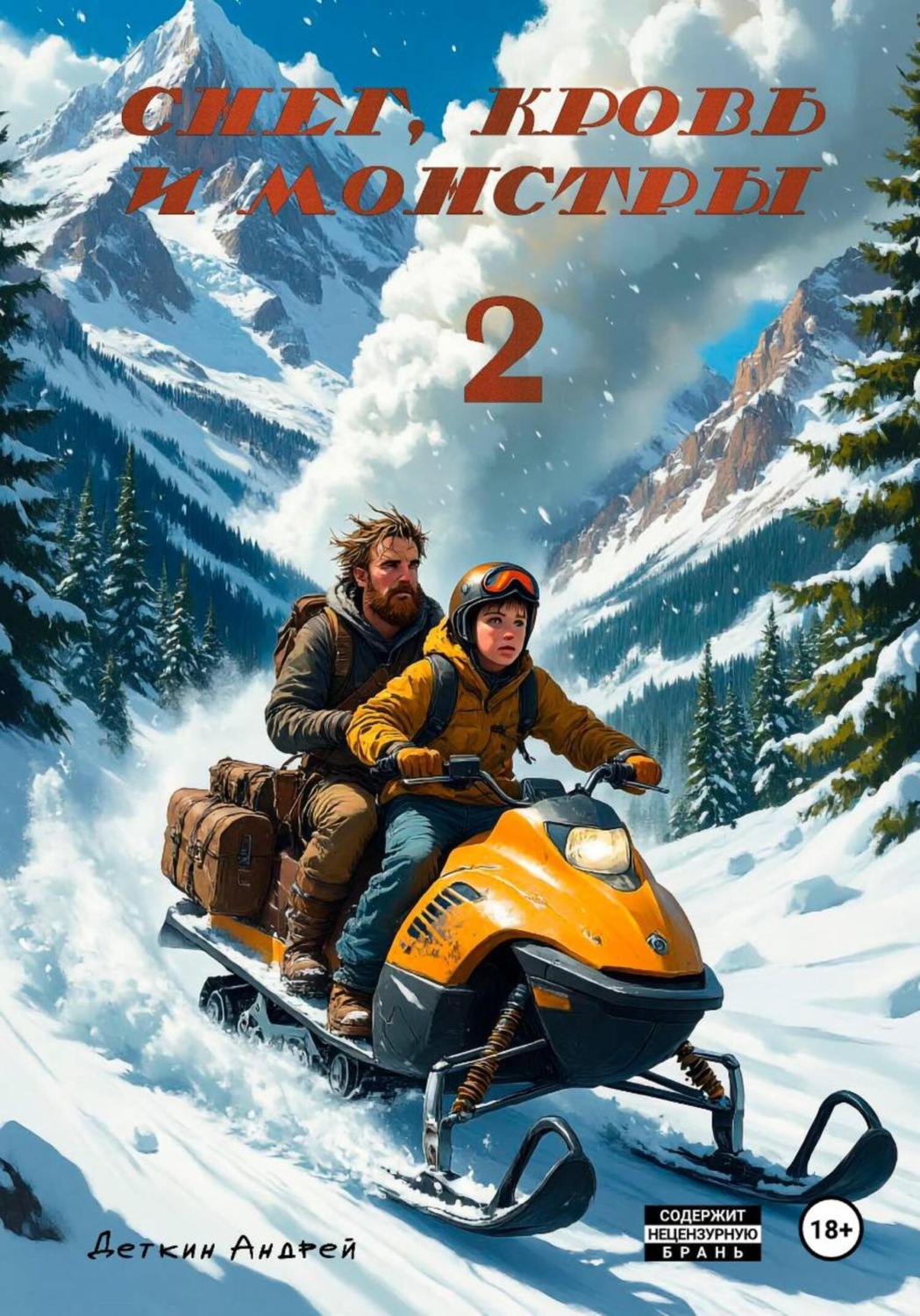 Обложка книги «Снег, кровь и монстры – 2»