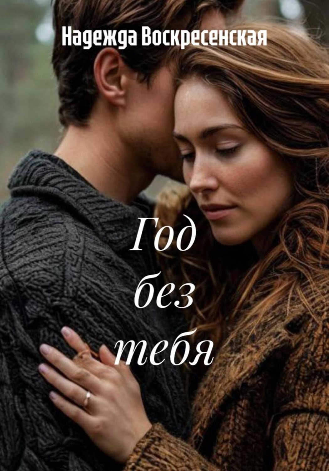 Обложка книги «Год без тебя»