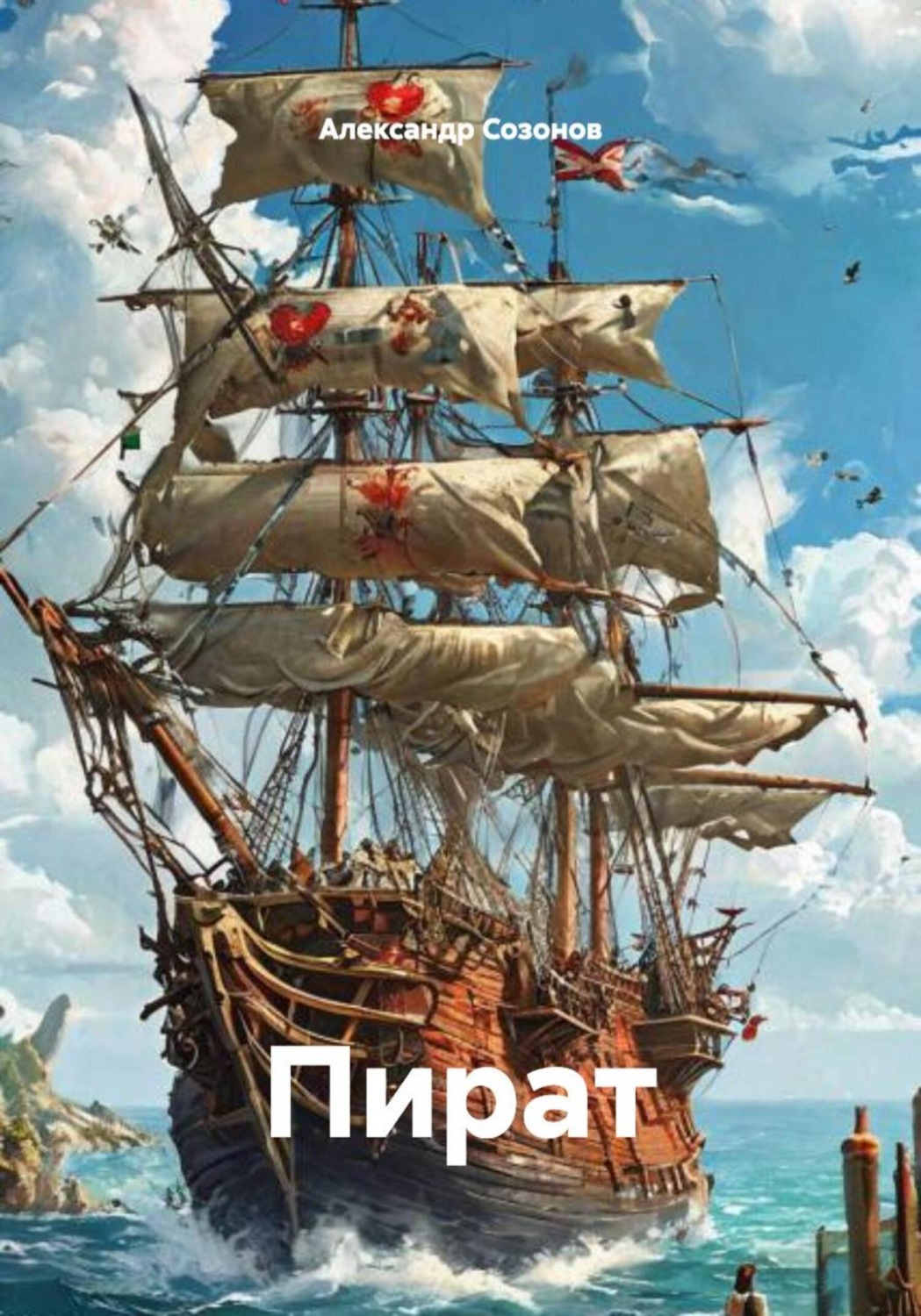 Обложка книги «Пират»