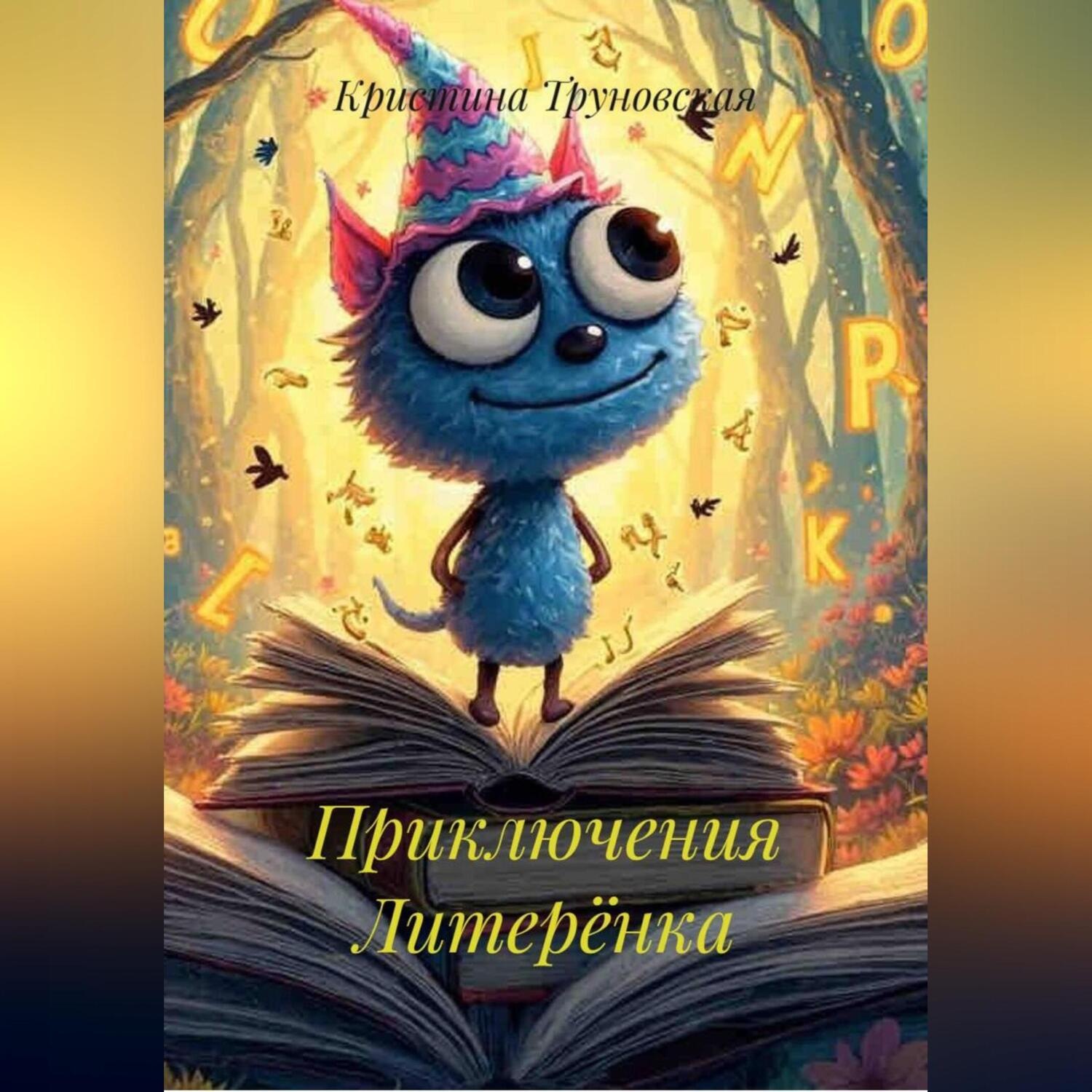 Обложка книги «Приключения Литерёнка»