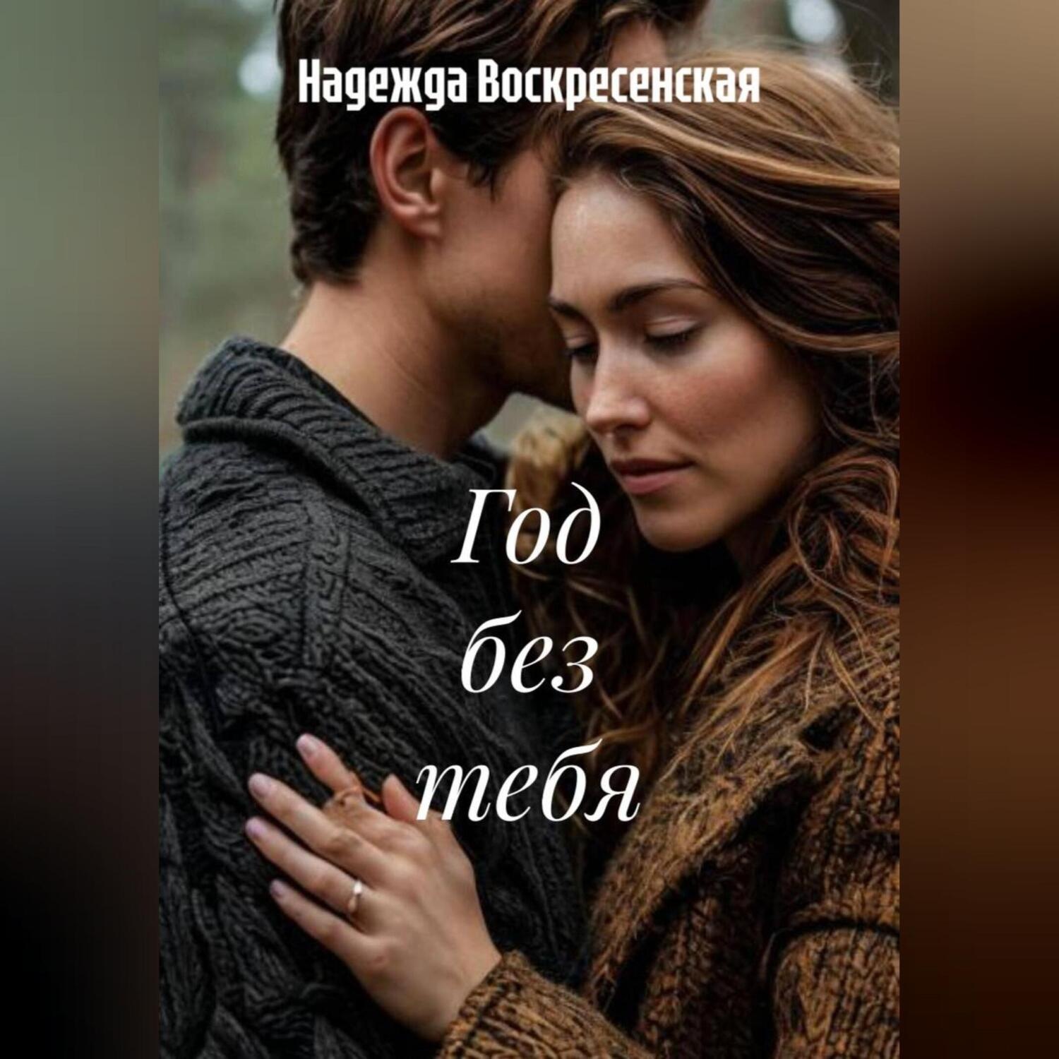 Обложка книги «Год без тебя»