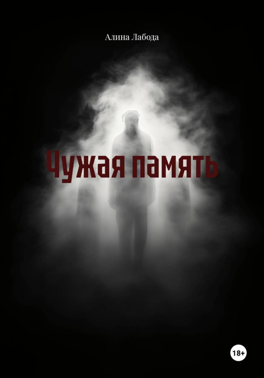 Обложка книги «Чужая память»