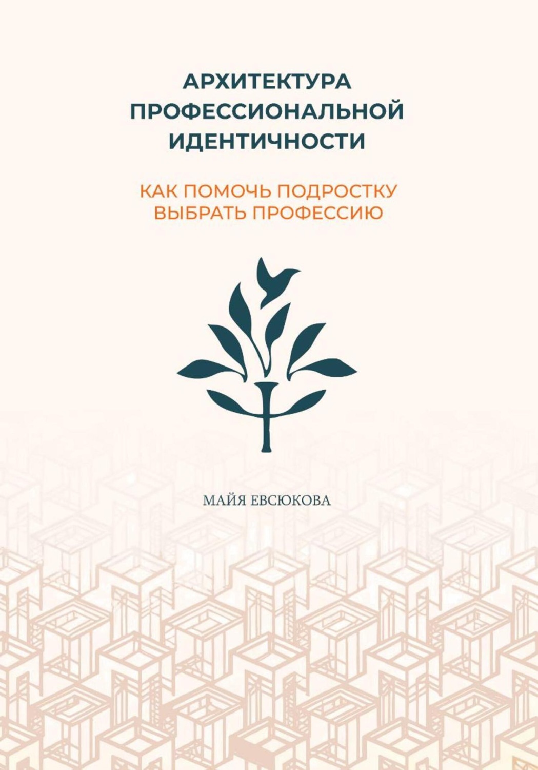 Обложка книги «Архитектура профессиональной идентичности: как помочь подростку выбрать профессию»