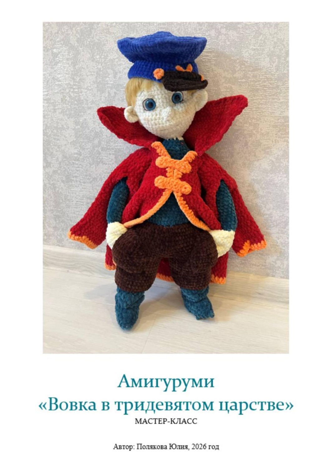 Обложка книги «[ОБНОВЛЕНИЕ] Амигуруми «Вовка в тридевятом царстве». Авторский мастер-класс»