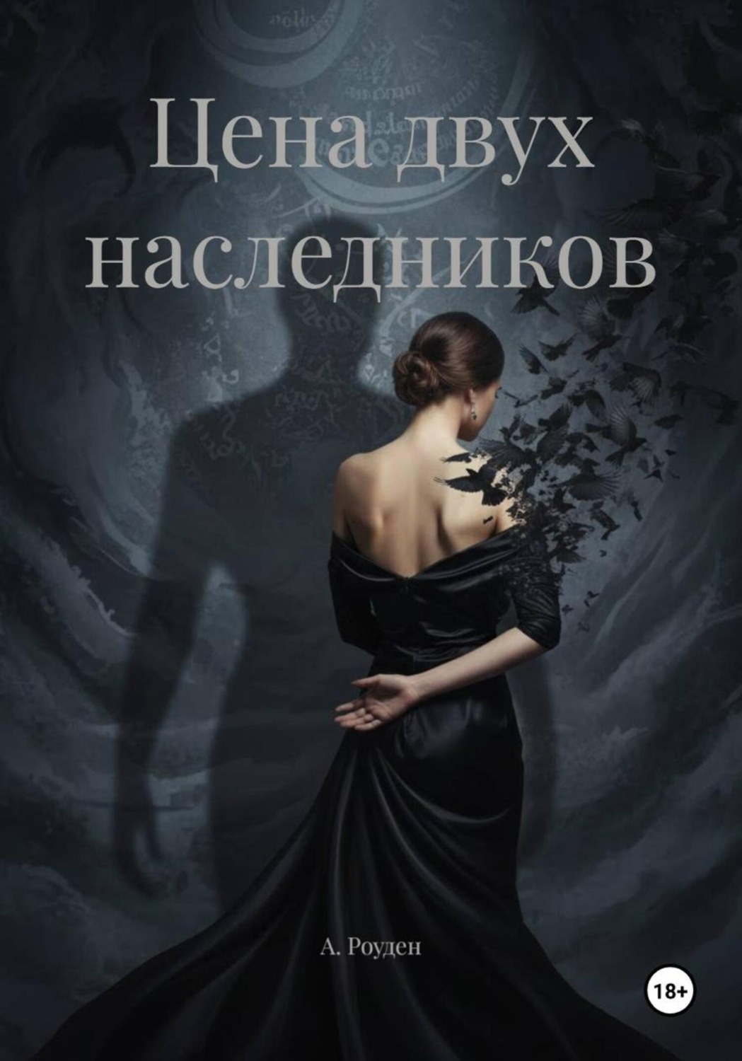Обложка книги «Цена двух наследников»