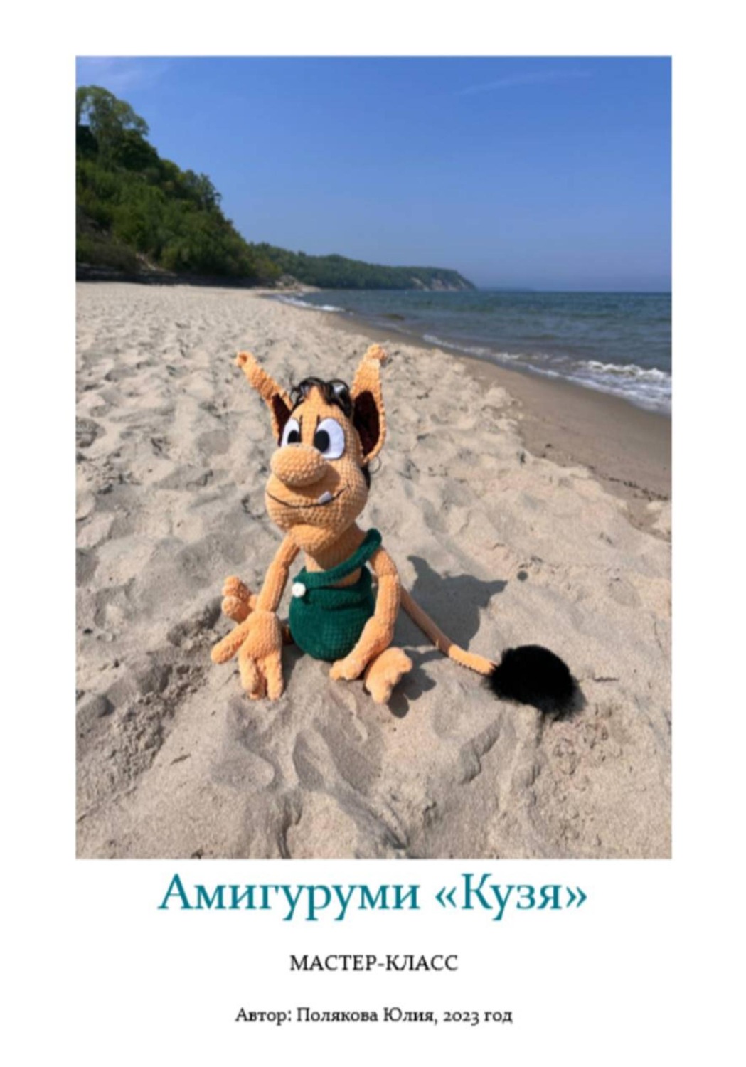 Обложка книги «Амигуруми «Кузя». Авторский мастер-класс»