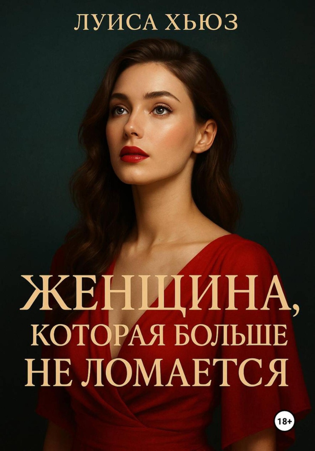 Обложка книги «Женщина, которая больше не ломается»