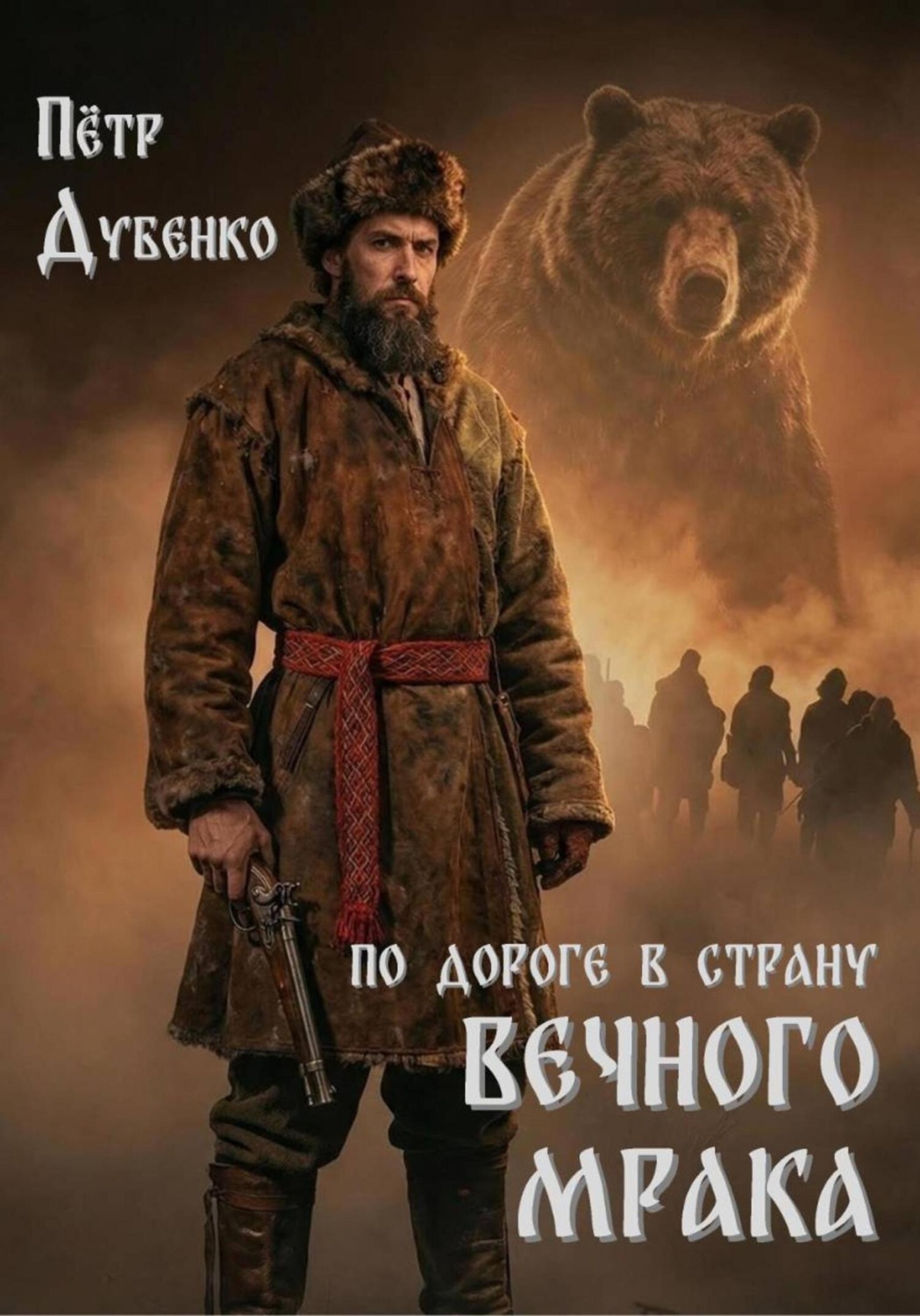 Обложка книги «По дороге в страну вечного мрака»