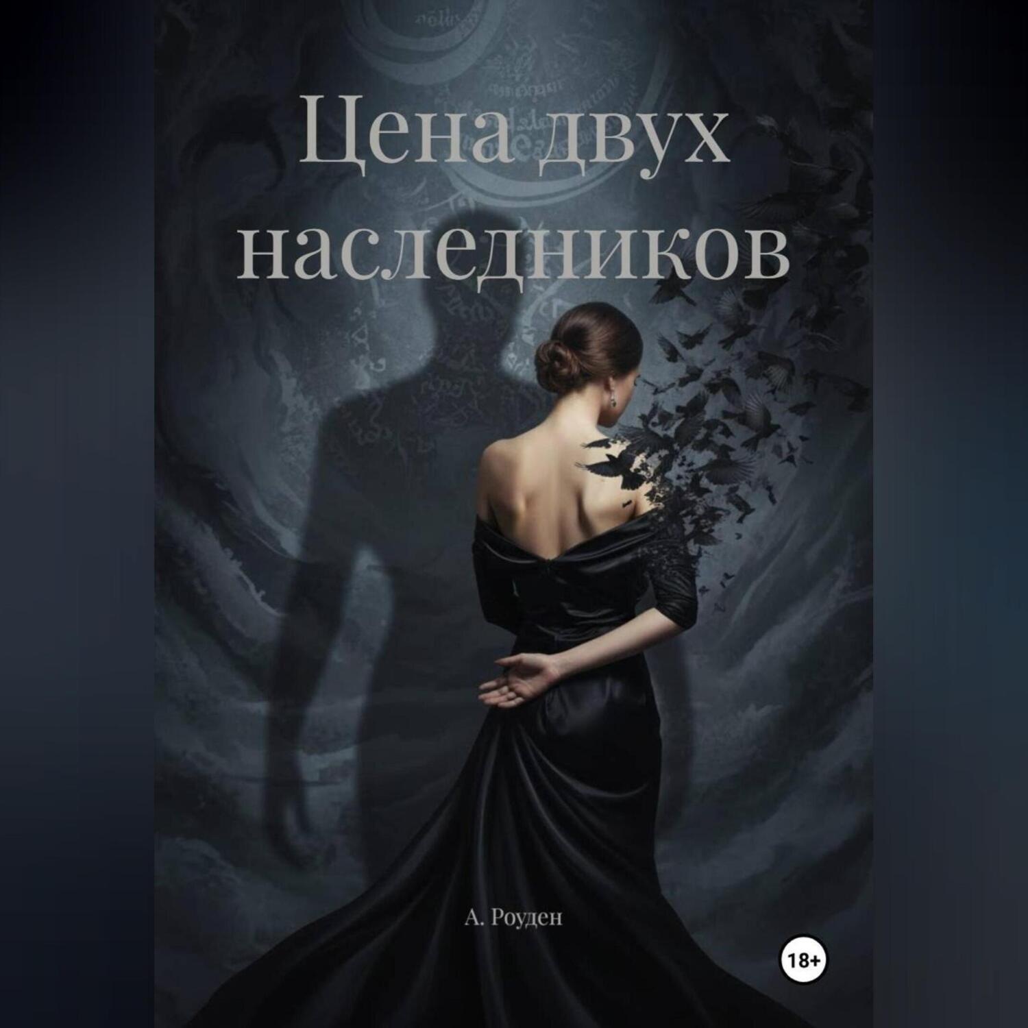 Обложка книги «Цена двух наследников»