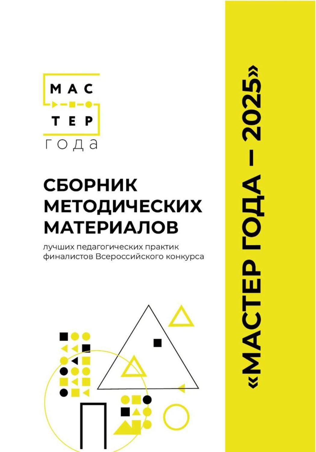Обложка книги «Сборник методических материалов лучших педагогических практик финалистов Всероссийского конкурса «Мастер года – 2025»"»