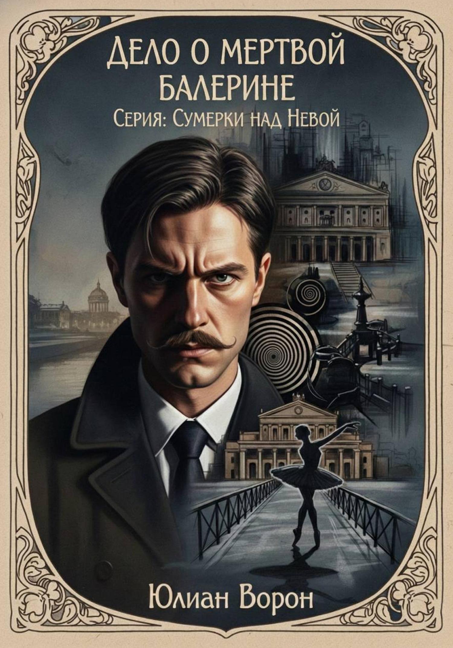 Обложка книги «Дело о мертвой балерине»
