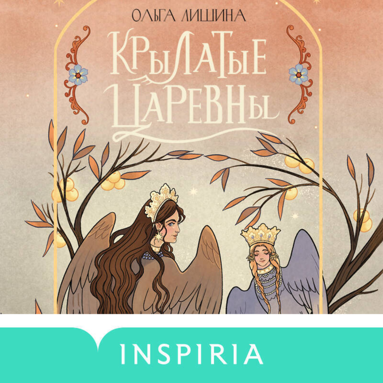 Обложка книги «Крылатые царевны»