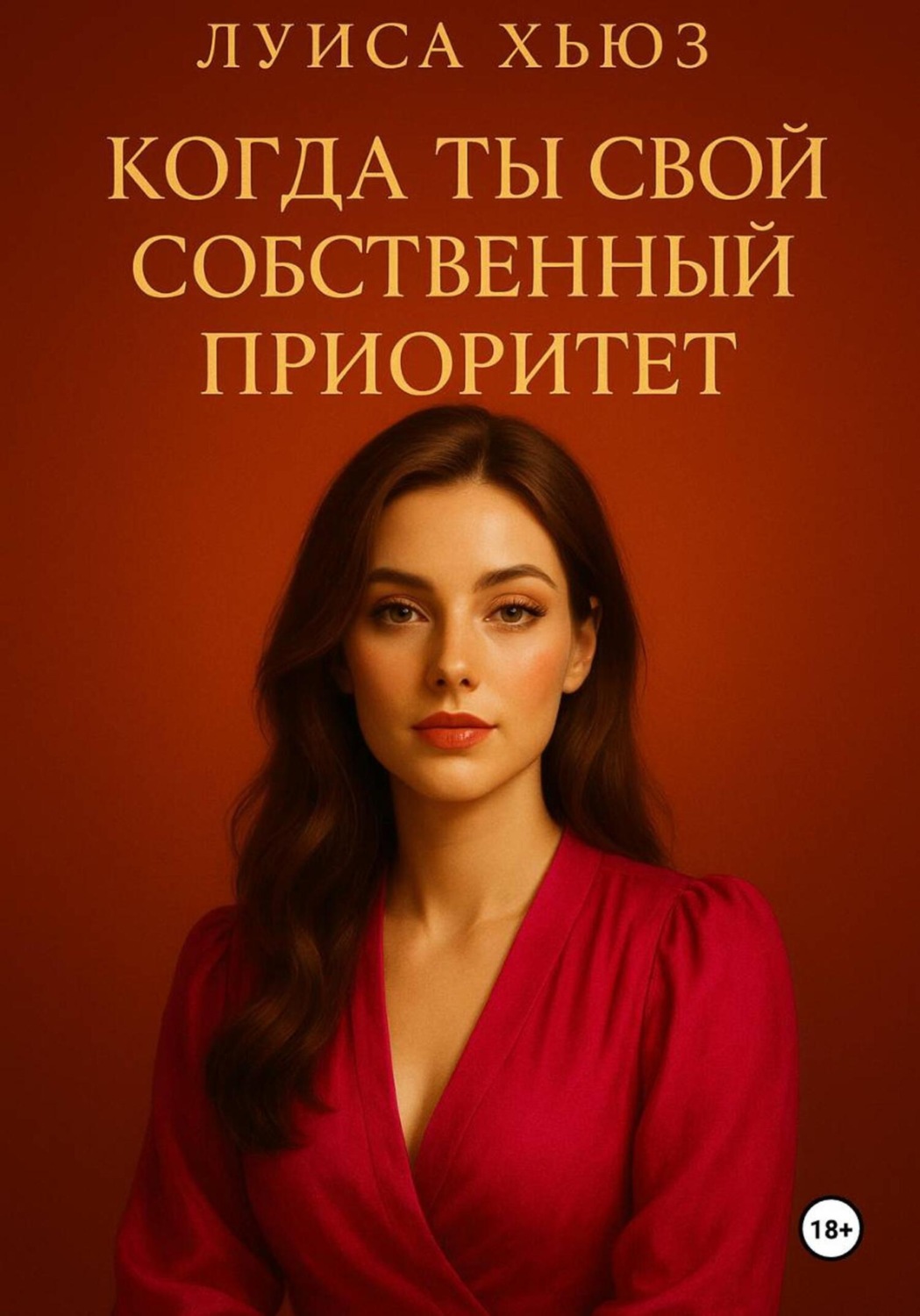 Обложка книги «Когда ты свой собственный приоритет»